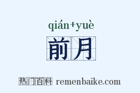 前月是什么意思的图片